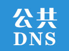 公共DNS服务大全