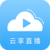 云享直播