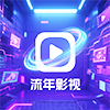 流年影视