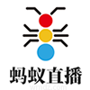 蚂蚁直播