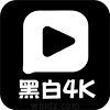 黑白4K