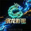 宸龙影视
