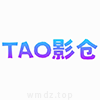 TAO影仓