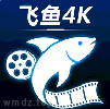 飞鱼4K