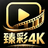 臻彩4K