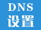 DNS設置教程