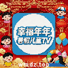 幸福年年暑假儿童TV